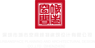 男人插女人骚逼的免费的视频深圳市城市空间规划建筑设计有限公司